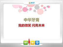 本溪中华牙膏——我的微笑闪亮未来